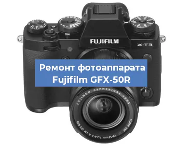 Замена зеркала на фотоаппарате Fujifilm GFX-50R в Ростове-на-Дону